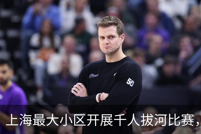 上海最大小区开展千人拔河比赛，热闹背后有考量