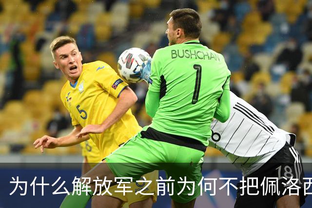 为什么解放军之前为何不把佩洛西的专机干掉？答案其实很非常清楚