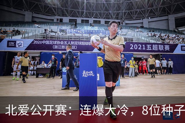 北爱公开赛：连爆大冷，8位种子名将一轮游，赵心童夺冠机会增加