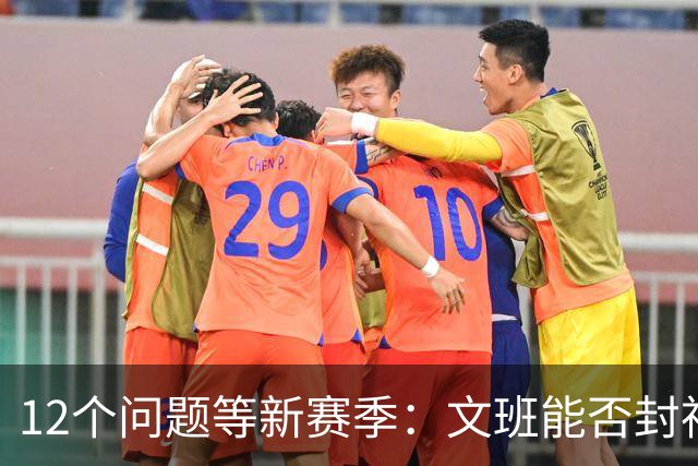 12个问题等新赛季：文班能否封神，尼克斯合同隐患多大