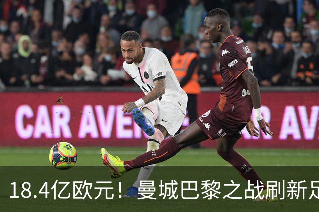 18.4亿欧元！曼城巴黎之战刷新足坛历史首发身价纪录