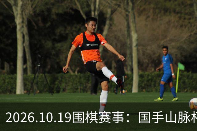 2026.10.19围棋赛事：国手山脉杯王星昊晋级半决赛，将战申真谞
