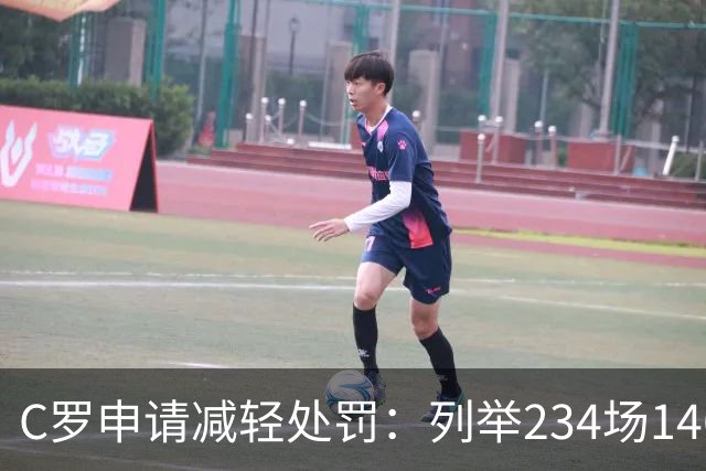 C罗申请减轻处罚：列举234场146球、35冠5金球等成就，葡足协认可